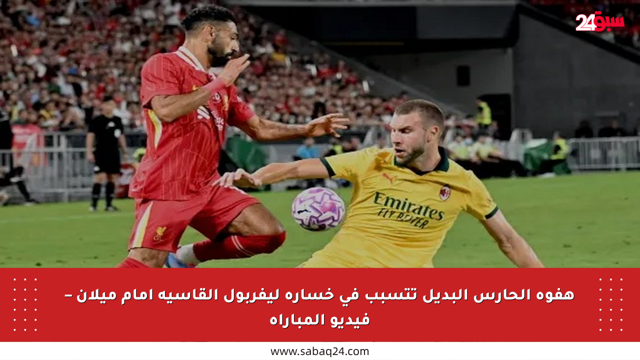 هفوة الحارس البديل تتسبب في خسارة ليفربول القاسية أمام ميلان – فيديو المباراة